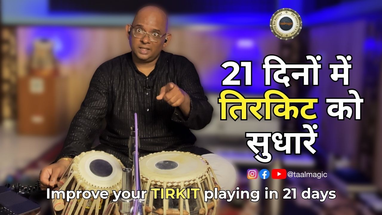 21 dino me tirkit sudhaaren | तिरकित सुधरने का आसाँक तारिका &ndash;  (2 Lessons -Tabla Riyaz for 21 Days!)