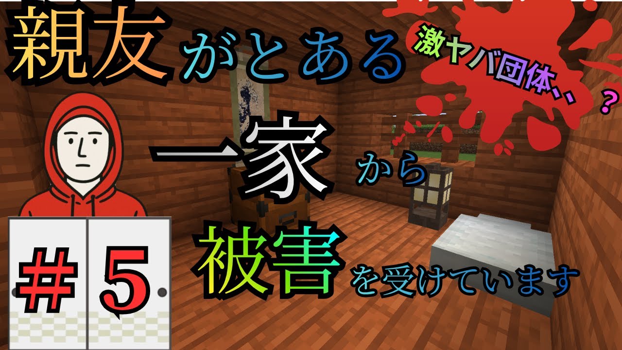【閲覧注意】#5 親友が激ヤバ集団の家の人たちから被害を受けている話をします。【マインクラフト】