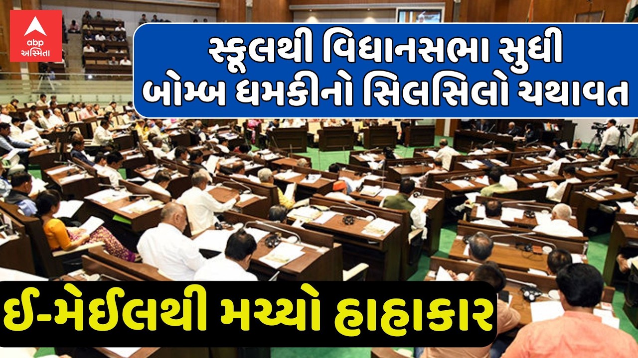 Gujarat Assembly | સ્કૂલથી વિધાનસભા સુધી બોમ્બ ધમકીનો સિલસિલો ચથાવત, ઈ-મેઈલથી મચ્યો હાહાકાર