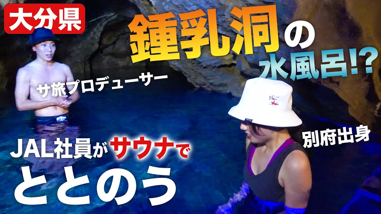 世界初⁉サウナ後は水中鍾乳洞にダイブ！JALサウナ部員が豊後大野でととのったー！【大分県サ旅①】