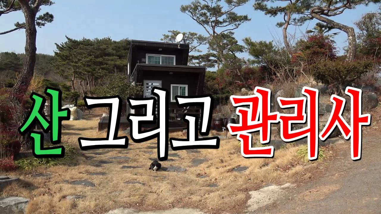 산에지은 관리사(농막 둘러보기)