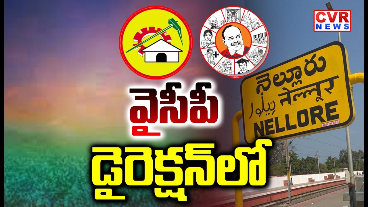 వైసీపీ నేతల డైరెక్షన్లో టీడీపీ నడుస్తుందా..? | Nellore Tdp Politics | CVR NEWS