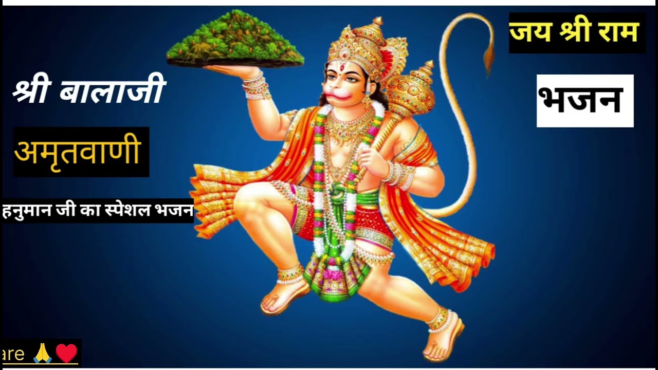 लाल लंगोटों बाला हाथ में गोटों हनुमान जी भजन #bhajan #भजन #hanuman #बालाजी Salasar Ra Mandir mein