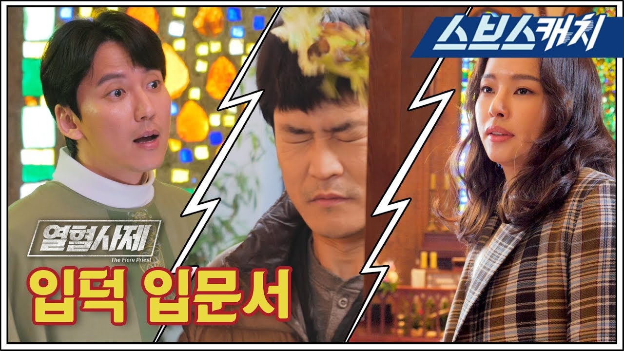 [메이킹] 본방 전 꼭 보고 가야 할! ＜열혈사제＞입덕 입문서☆ 《열혈사제 / 스브스캐치》