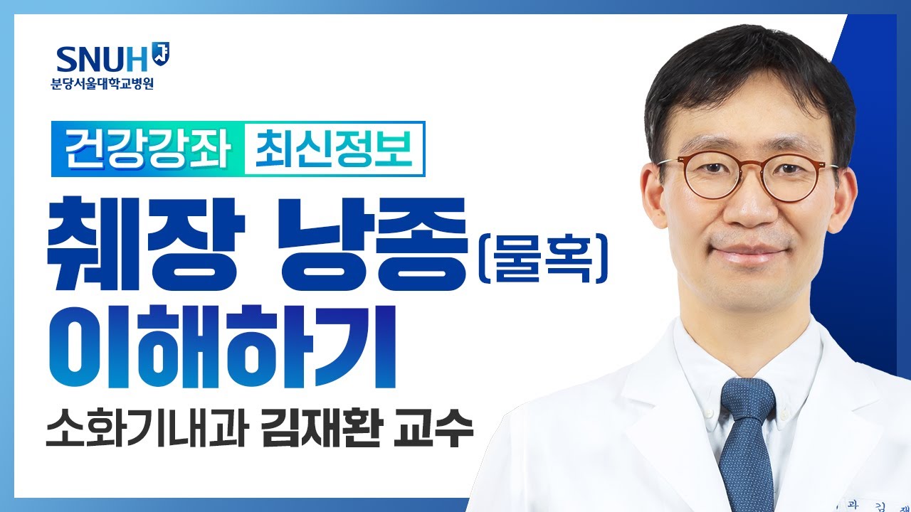 췌장 낭종(물혹) 이해하기(24.02.01) 소화기내과 김재환 교수