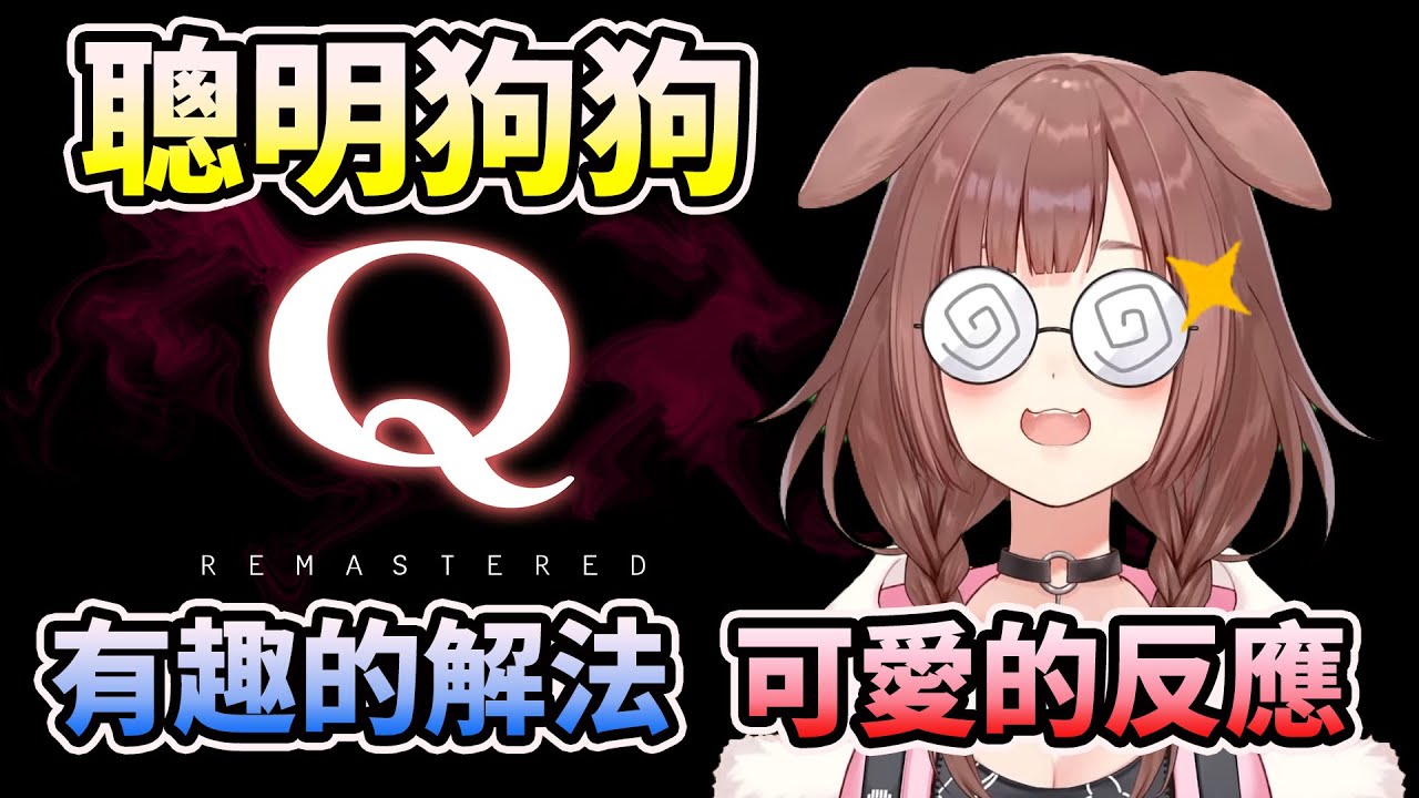 【Q REMASTERED】聰明狗(?)的一些有趣解法【HOLO中文翻譯/戌神ころね/戌神沁音】
