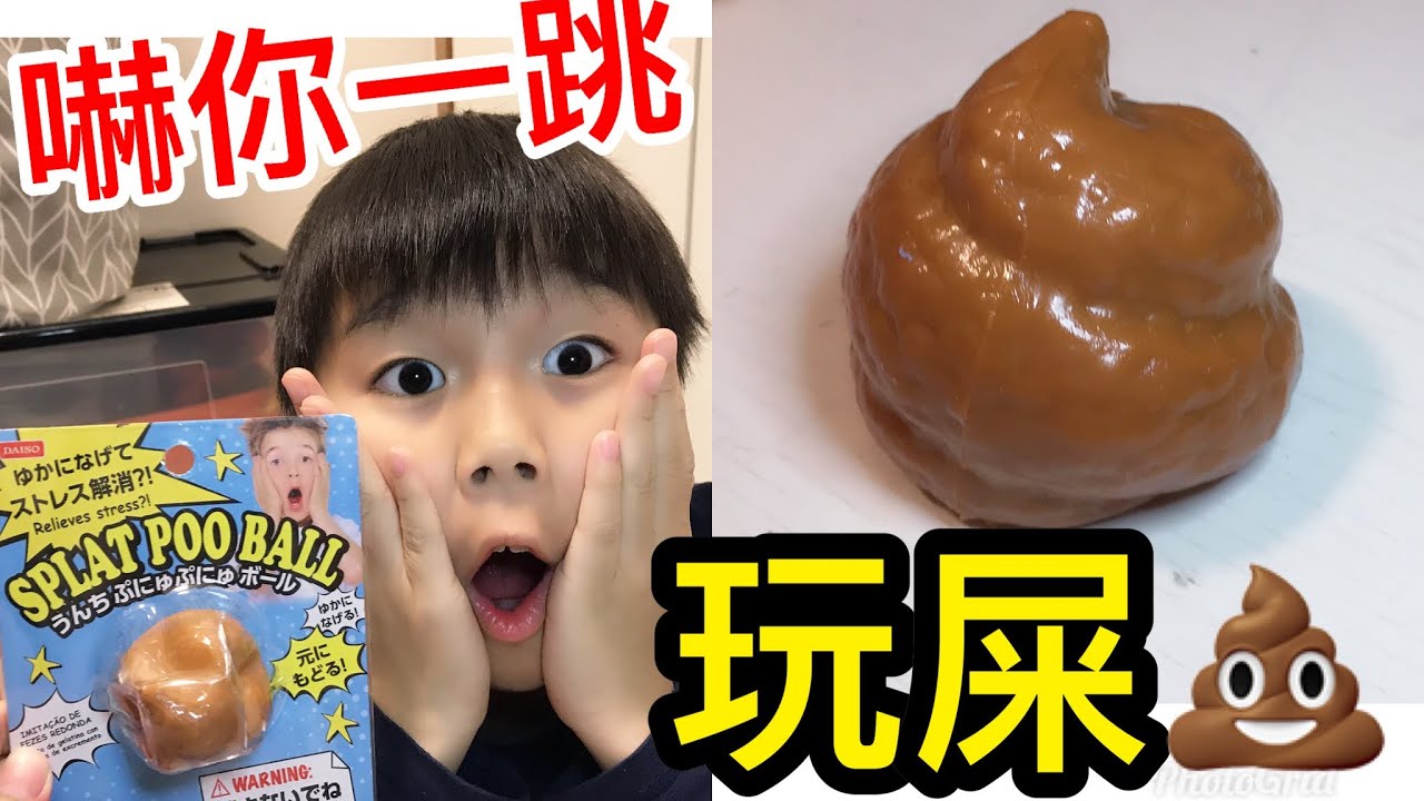 Kenson x 嚇你一跳系列之Daiso米田共(玩屎）介紹 Scare you series - Splat Poo Ball (12/1/2019)