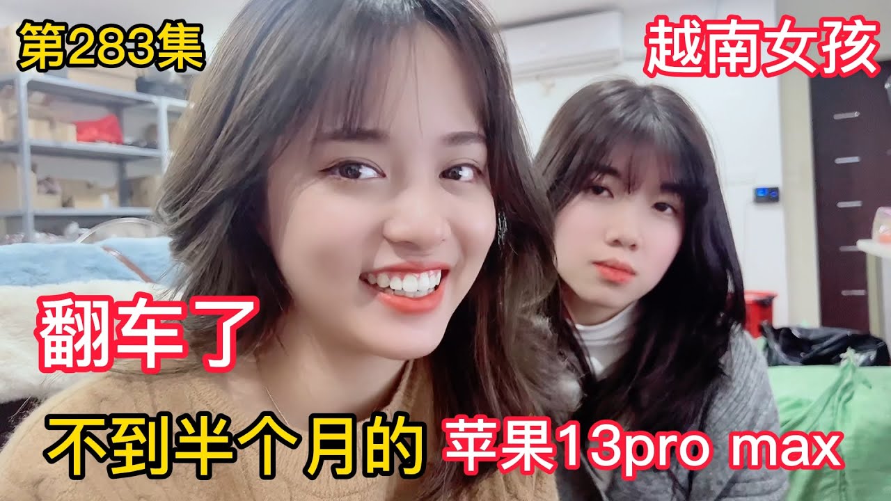 第283集，華人老板下血本買來一臺蘋果13pro max 拍視頻，不到半個月就翻車了？越南女孩