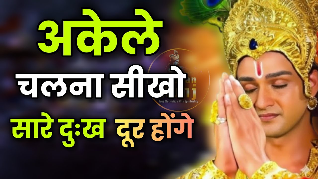 अकेले चलना सीखो सारे दुःख दूर होंगे। Best Sri Krishna motivational speech। Krishna Vani।Sandhankunj