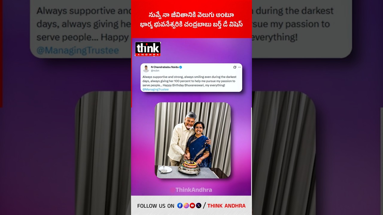 నువ్వే నా జీవితానికి వెలుగు అంటూ భార్య భువనేశ్వరికి చంద్రబాబు బర్త్ డే విషెస్! #BirthdayWishes #cbn
