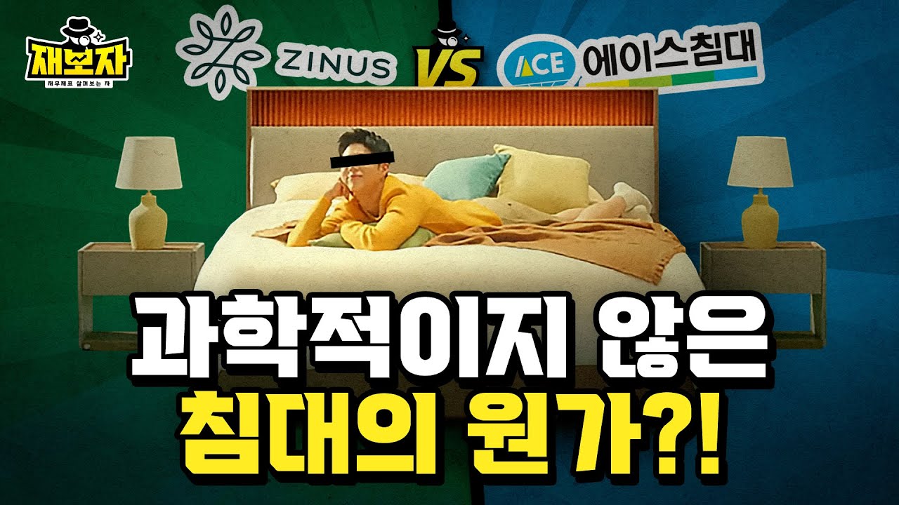 170만원 침대의 원가를 아세요?ㅣ침대 회사의 재무제표를 들추자 나온 비밀들ㅣ재보자