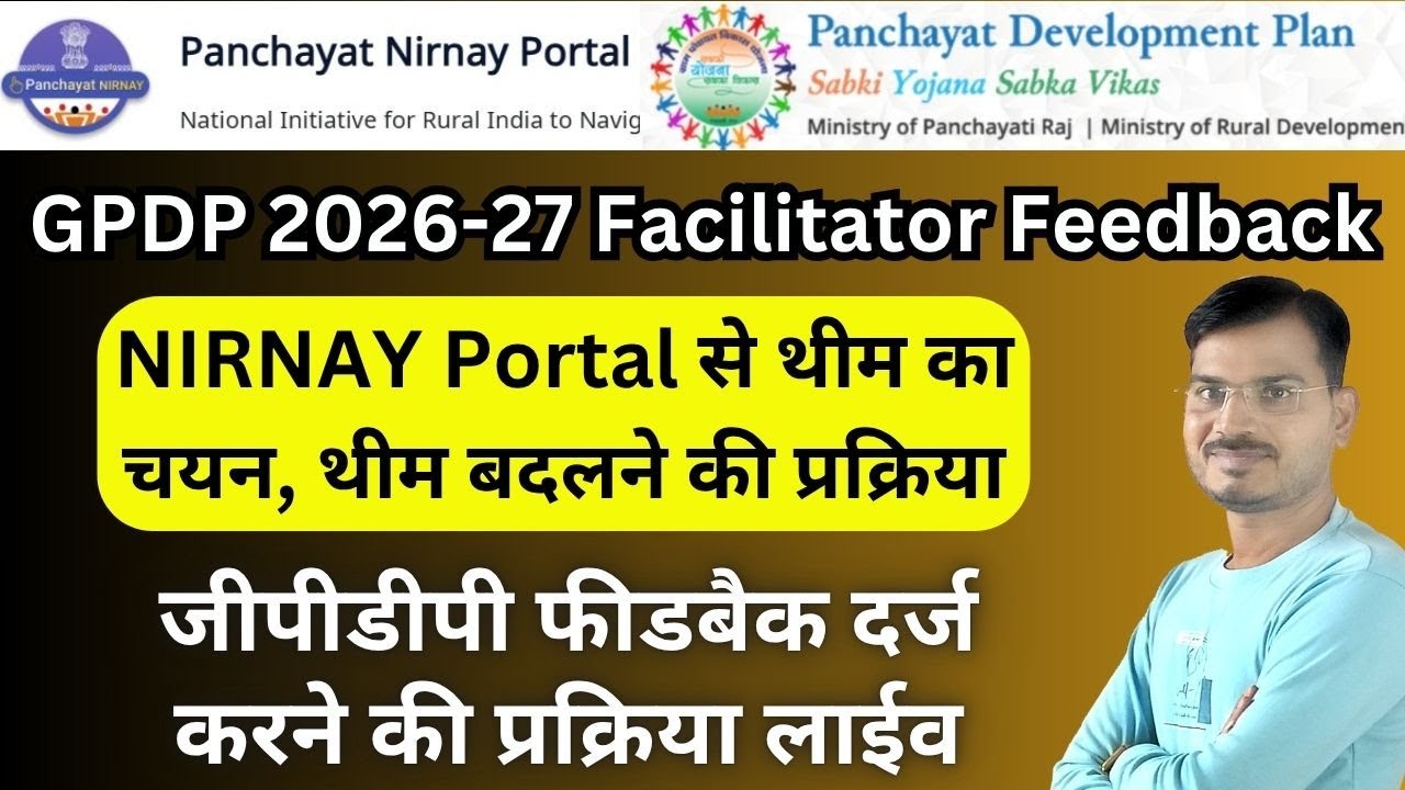 GPDP 2026-27 Facilitator Feedback l NIRNAY Portal से थीम का चयन l फीडबैक दर्ज कैसे करें...