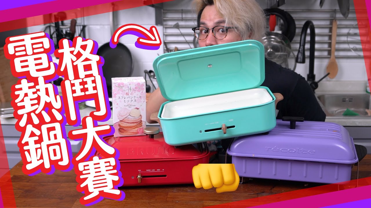 【開箱】電熱鍋格鬥大賽👊邊個牌子最好用？？