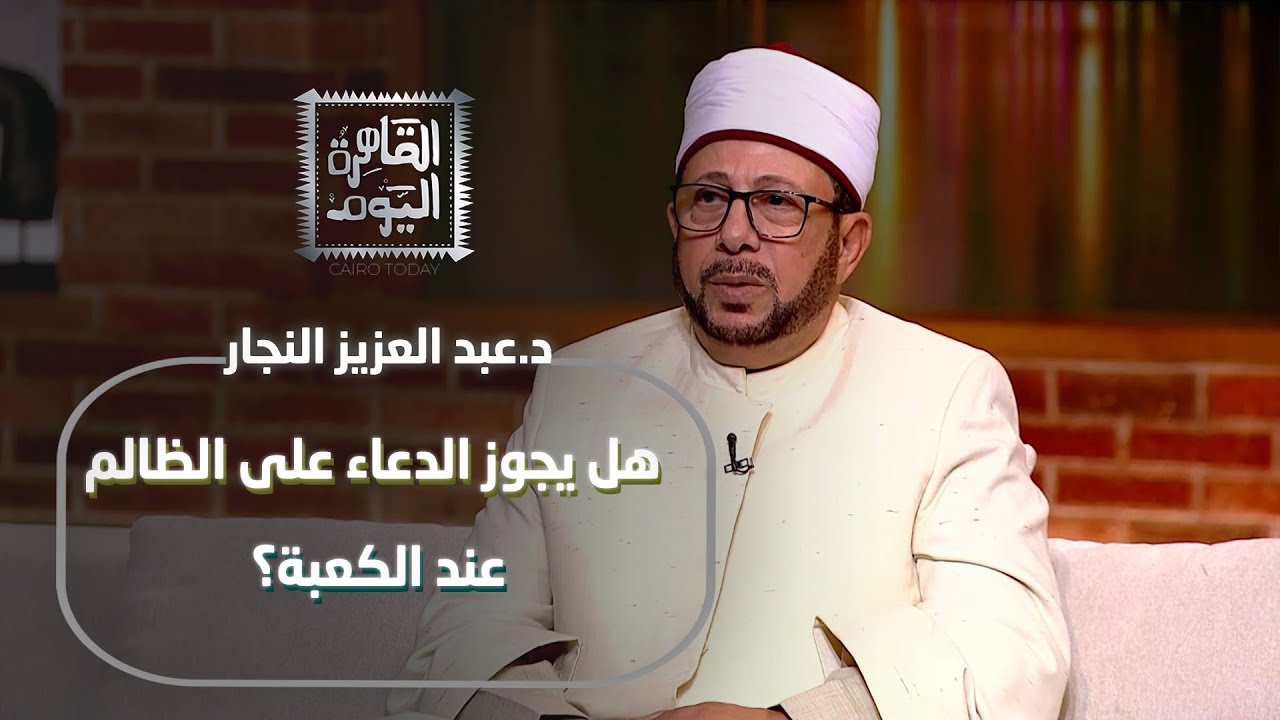 ما الذنب الذي لا يغفره الله؟ وإزاي تخلص قلبك من الوجع؟ إجابات تريح القلوب مع د. عبد العزيز النجار