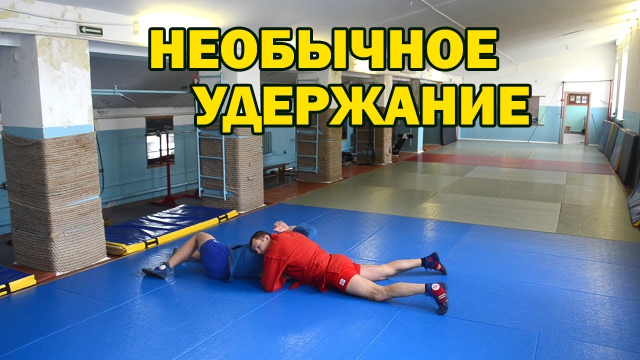 Самбо, необычный переворот на удержание