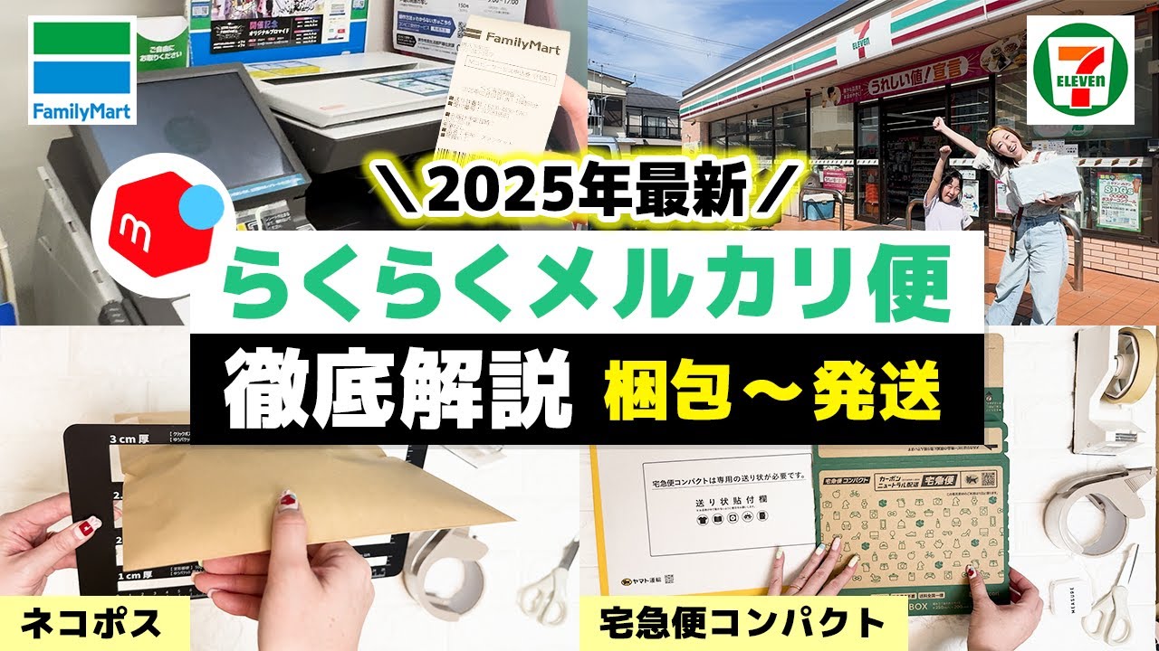初心者でも今すぐできる‼️らくらくメルカリ便の梱包・発送を完全攻略⭐️セブンイレブン、ファミマ、ヤマト営業所、宅配ロッカーPUDOの実演付き💡【せどり 副業 出品 主婦 在宅ワーク ネコポス 宅急便】
