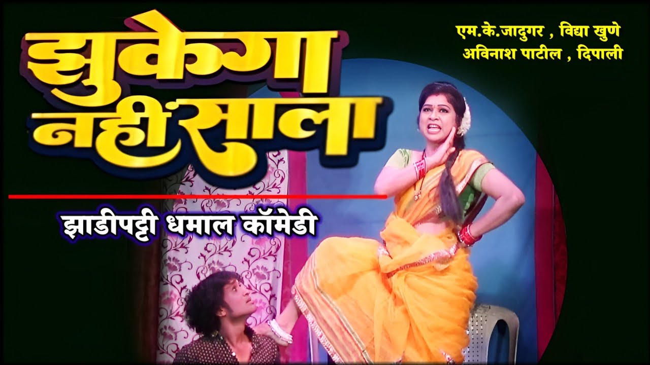 झुकेगा नहीं साला झाडीपट्टी कॉमेडी | Mk Jadugar,Avinash Patil,Vidhya Khune | Nikesh Khobare Official