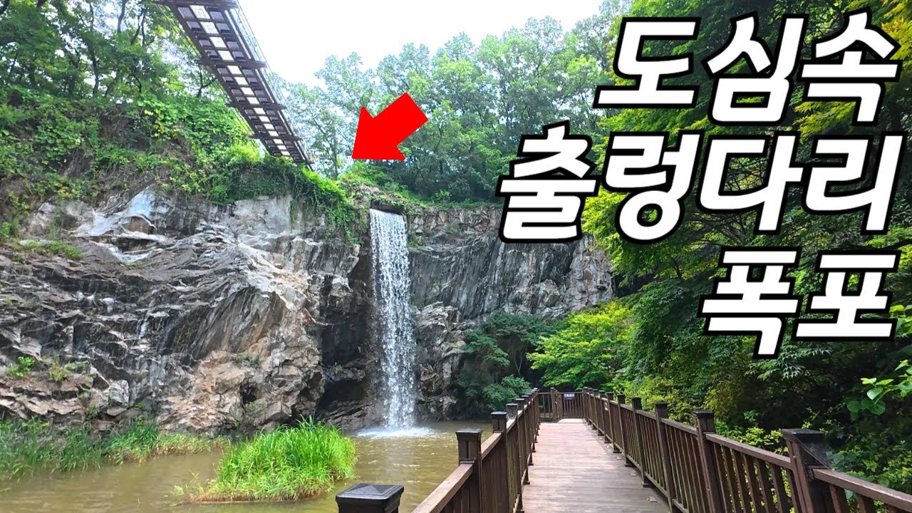 💰32억원 투입! 지하철로 다녀온 도심속 출렁다리+폭포의 비경!! 작정하고 만들었네요! | 대중교통 당일치기 여행