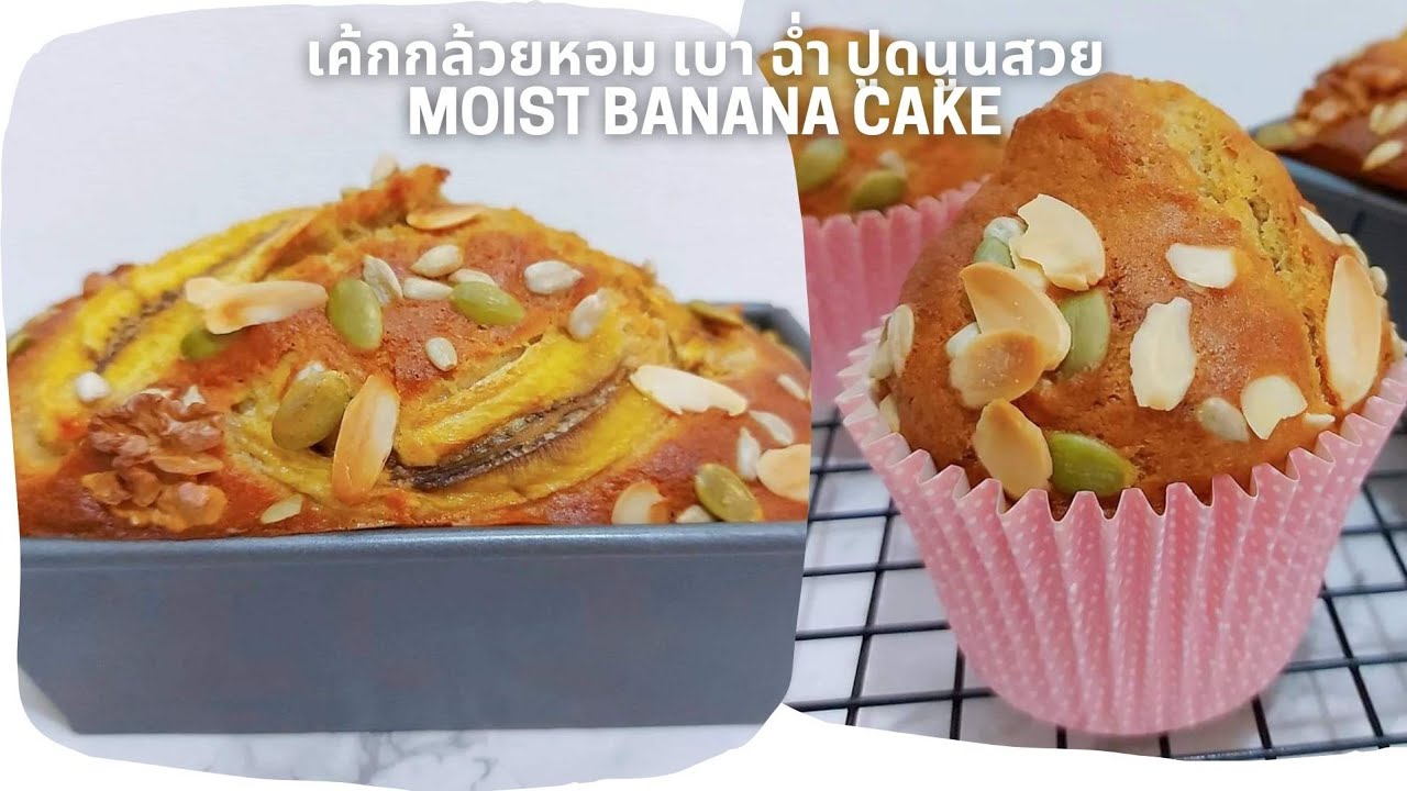 เค้กกล้วยหอม นุ่มฟู หน้าปูด Best Banana bread ever