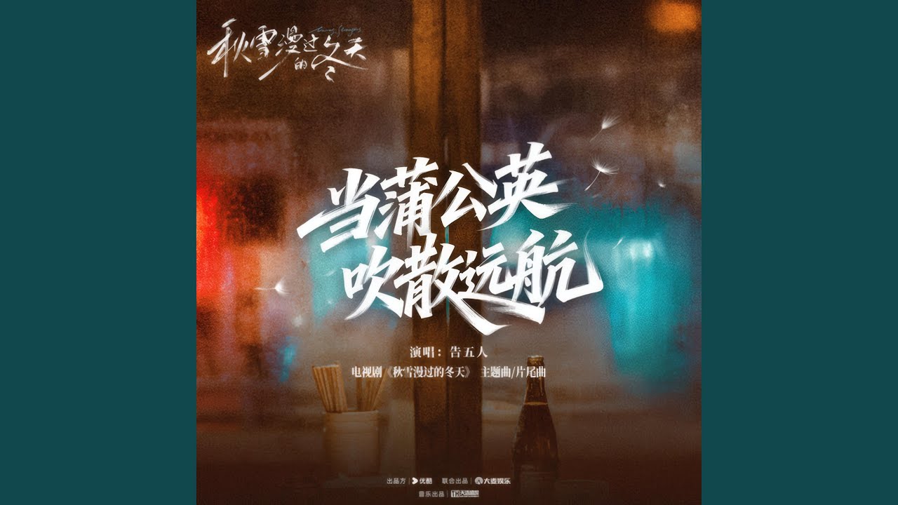 當蒲公英吹散遠航 (電視劇《秋雪漫過的冬天》主題曲&片尾曲)