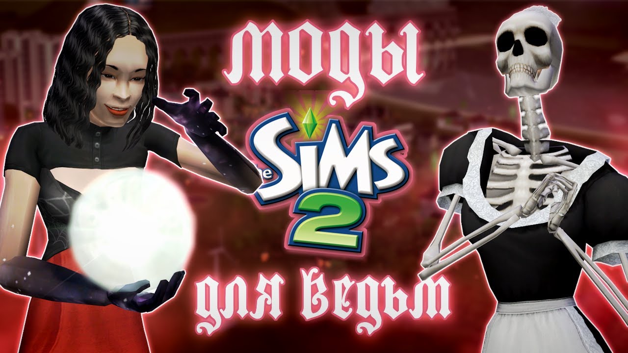 Моды, которые делают игру за ведьм в The Sims 2 интереснее