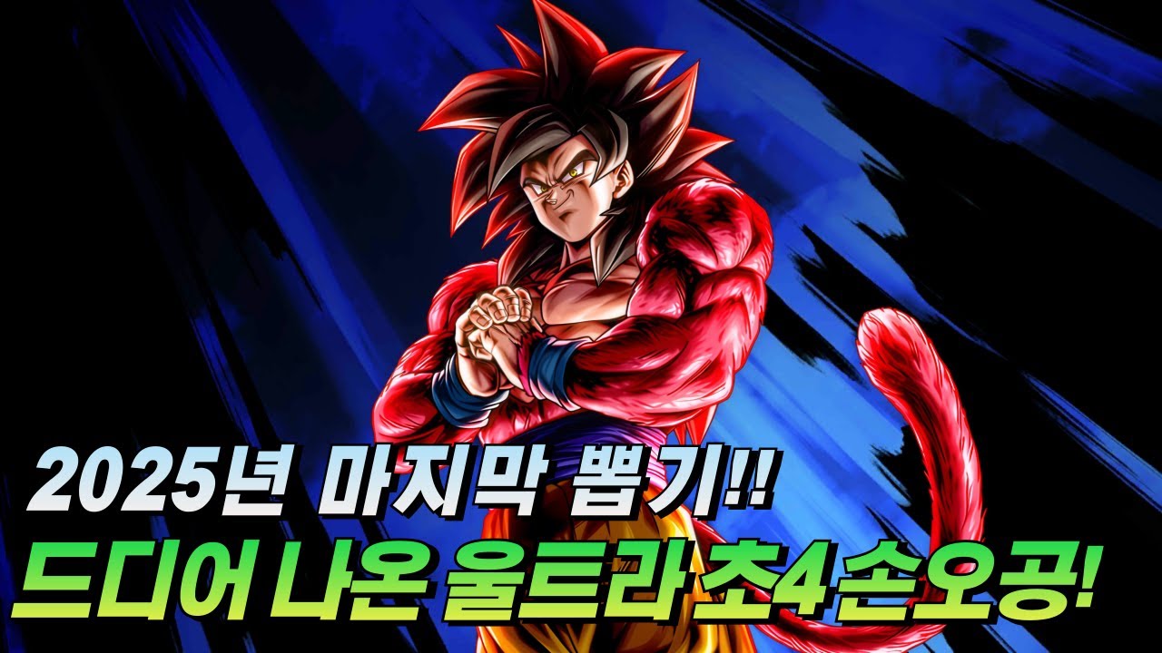 [드래곤볼 레전즈][Dragon Ball Legends] 2025년 마지막 뽑기!!! 드디어 출시된 풀파워 초사이어인4 손오공!!