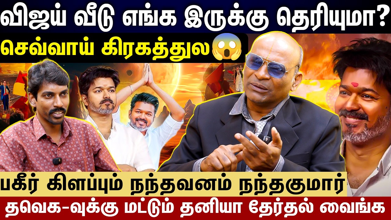 விஜய் வீடு எங்க இருக்கு தெரியுமா? | பகீர் கிளப்பும் நந்தவனம் நந்தகுமார்...?