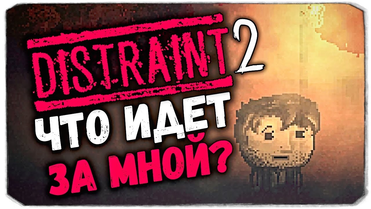 ХОРРОР С ВЕБКОЙ - Кто меня преследует? - DISTRAINT 2 ✚