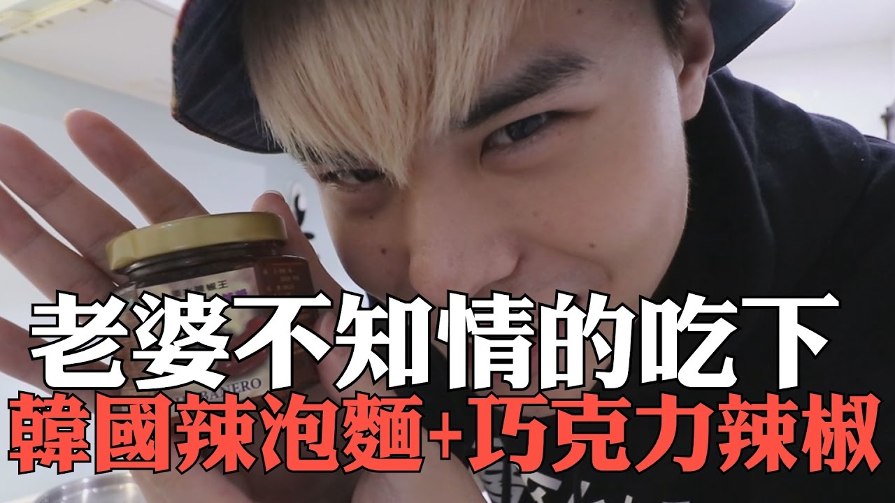 《今天PRANK》老婆不知情的情況下吃到韓國辣泡麵+巧克力辣椒會有什麼反應呢？【聖結石Saint】