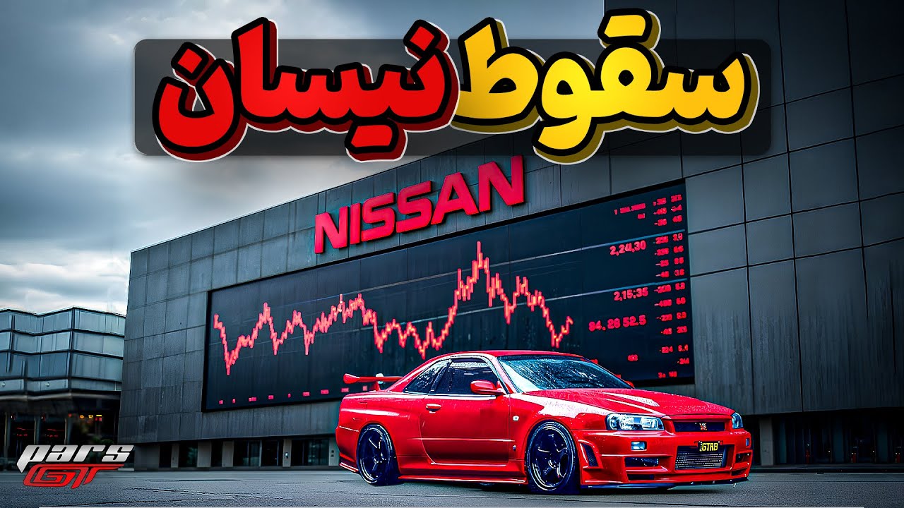 نیسان، با کیفیت ترین خودروی ژاپنی چگونه به قهقرا کشیده شد؟