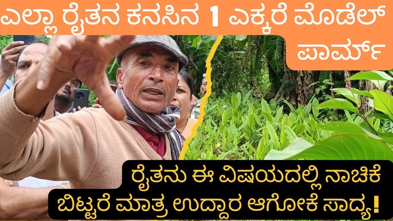 ರೈತನು ಈ ವಿಷಯದಲ್ಲಿ ನಾಚಿಕೆ ಬಿಡಲೇ ಬೇಕು. All farmers Dream farm #farming #agriculture @KrishiDharma