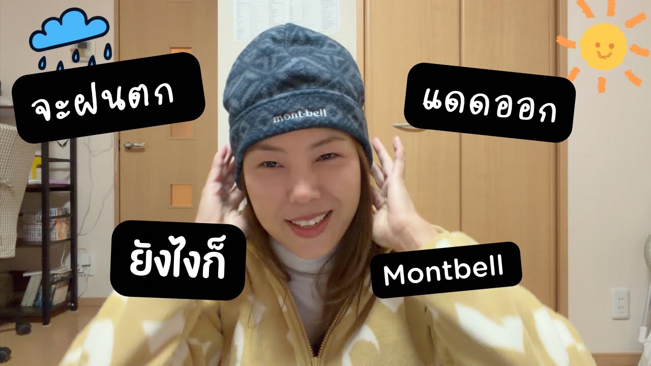 【อัพเดทไอเท็ม montbell 😙】 รีวิวไอเท็ม outdoor ประจำปี