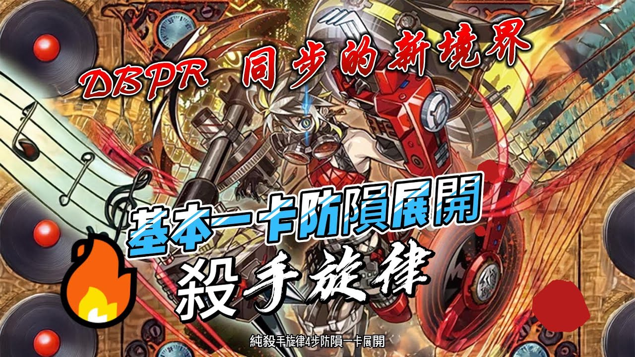 DBPR 新主題 殺手旋律 基本一卡展開
