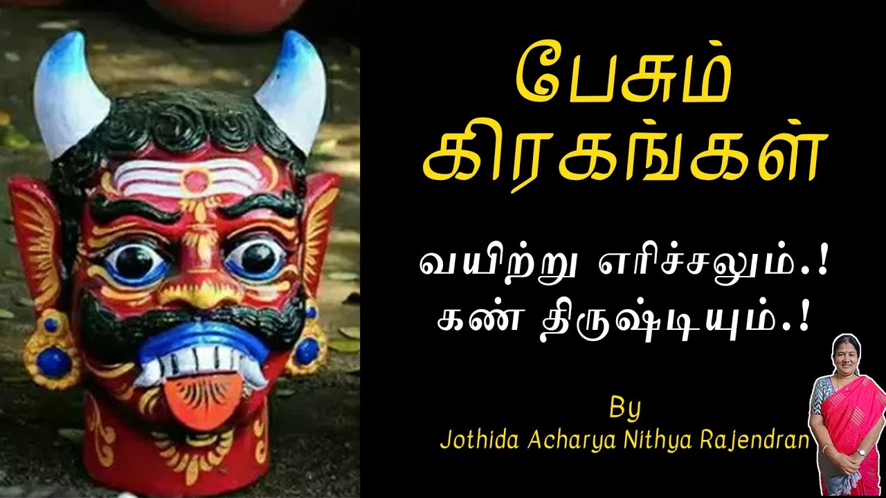 வயிற்று எரிச்சலும்.! கண் திருஷ்டியும்..! | Episode - 523 | Pesum Grahangal | Nithya Rajendran | 2025