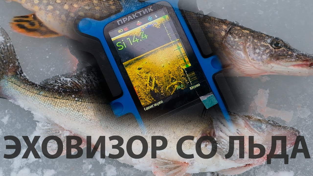 Практик Эховизор со льда! Настройка, режим работы, поиск рыбы и объектов со структурным датчиком