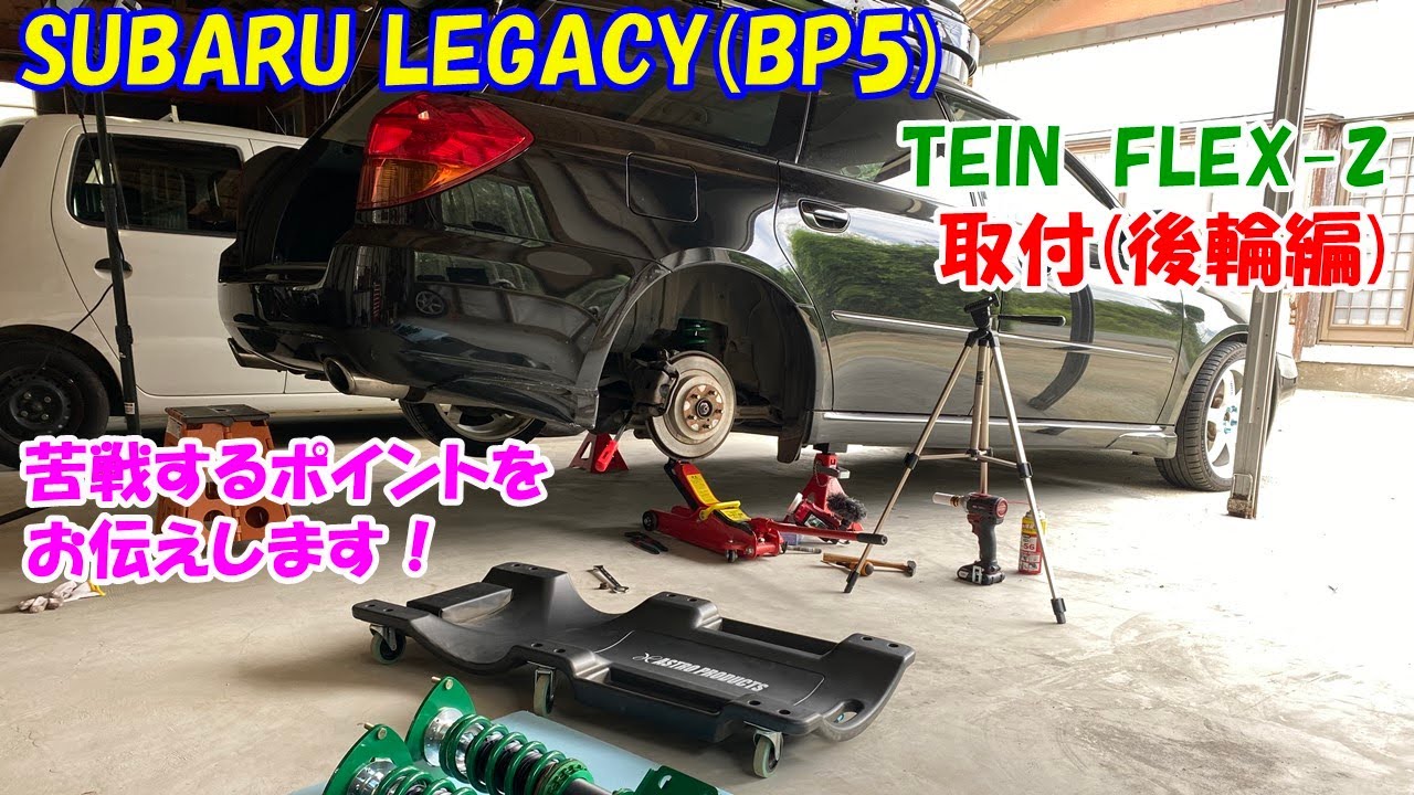 【レガシィ(BP5)】車高調(TEIN FLEX-Z)の交換作業にチャレンジ！ 　苦戦するポイントをお伝えします。　まずは後輪編から！