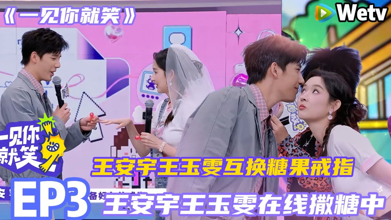 【一见你就笑】EP3：王安宇王玉雯在线撒糖中#一见你就笑  #杨超越 #杨迪 #李诞 #李雪琴