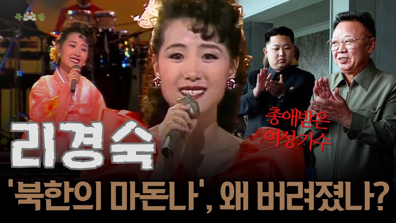 김씨 왕조가 사랑했던 여가수… 리설주 시대가 오자, ‘북한의 마돈나’ 리경숙은 왜 버려졌나?