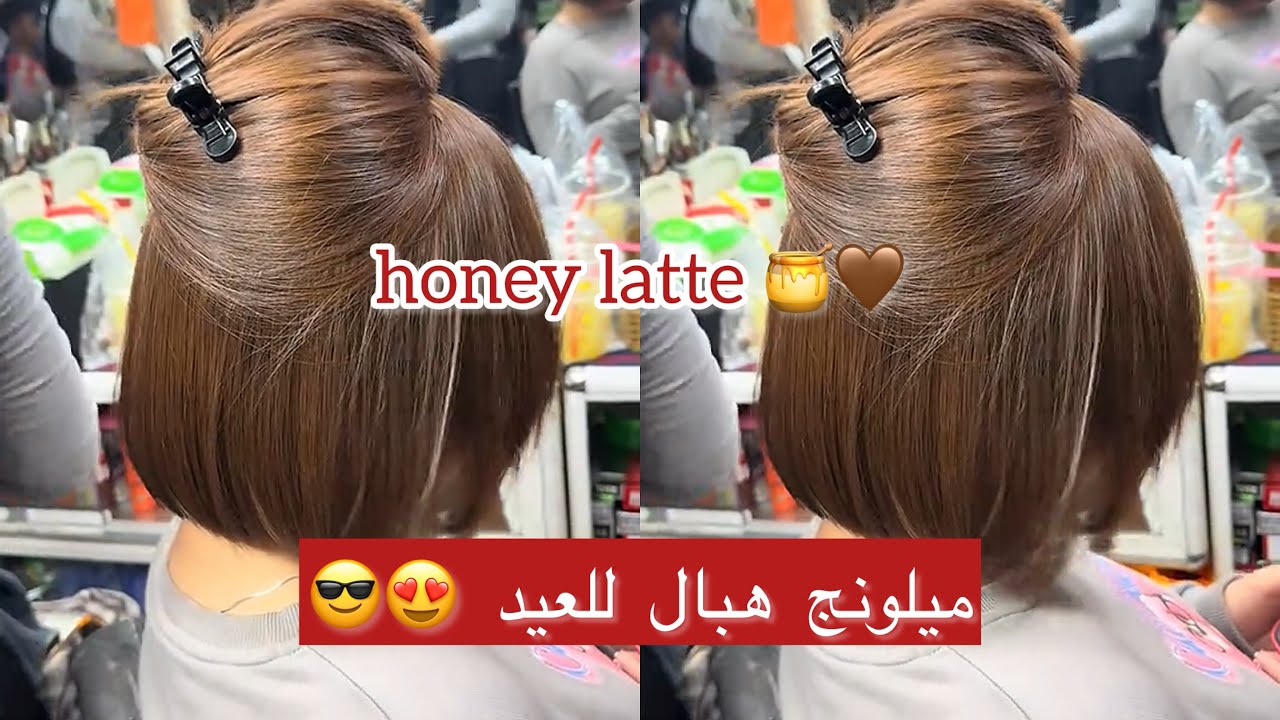 ميلونج هباال للعيد الأكثر طلباً 😎عسلي بني ذهبي 😌