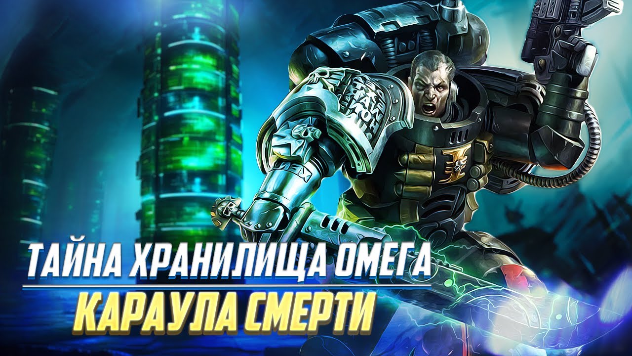 Тайна Хранилища Омега Караула Смерти / Warhammer 40000