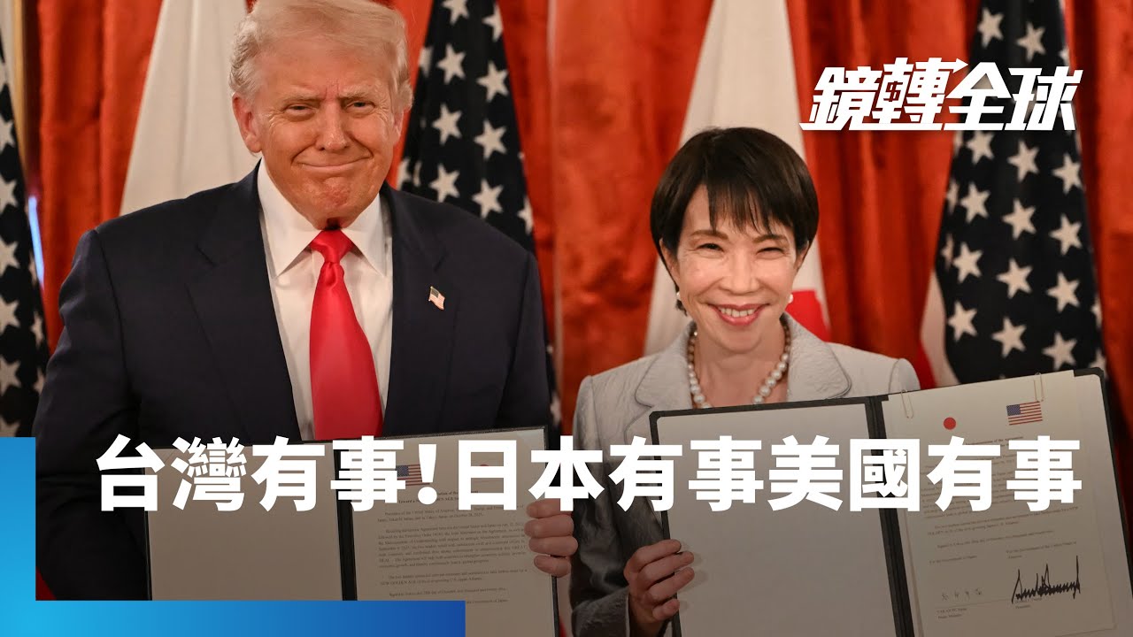 川普承諾高市早苗「有任何問題美國都在」　形同「日本有事美國有事」英文白話版　而高市曾說「台灣有事日本有事」　是否代表「台灣有事美國有事」｜鏡轉全球｜#鏡新聞