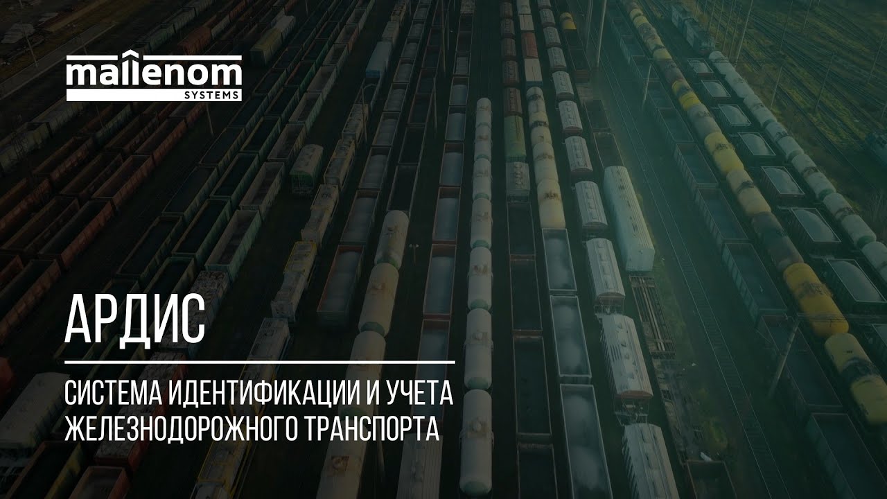 Обзор системы АРДИС