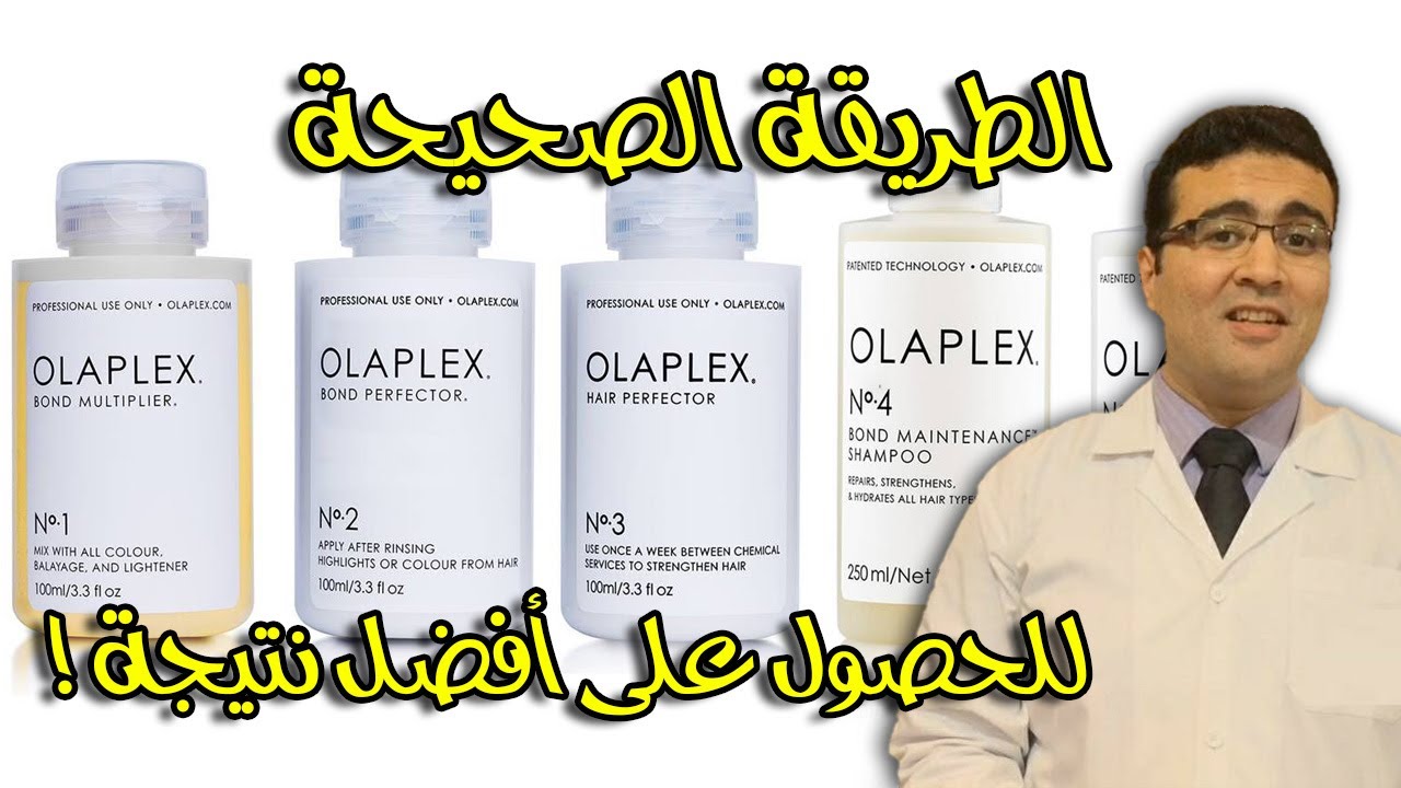 الشرح والتقييم الكامل لمنتجات OLAPLEX لعلاج تلف وتقصف الشعر