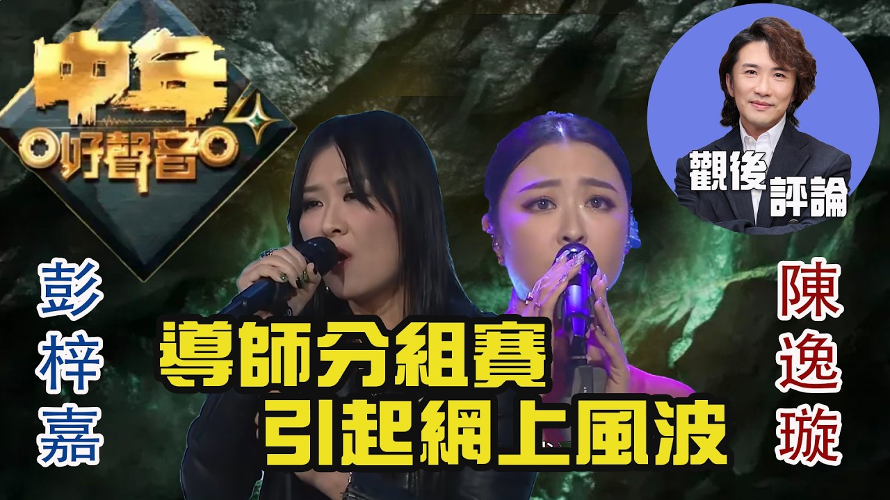 中年好聲音4 觀後評論 張崇德 | 導師分組賽引起網上風波 | 彭梓嘉FB發千字文對導師表達不滿 vs 陳逸璇FB發文表達失望 | Calvin Sir |
