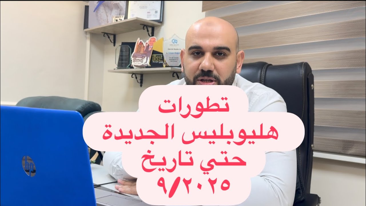 كل ما تريد ان تعرفه عن هليوبليس الجديدة من تطورات ومطورين واسعار ومميزات ٢٠٢٥