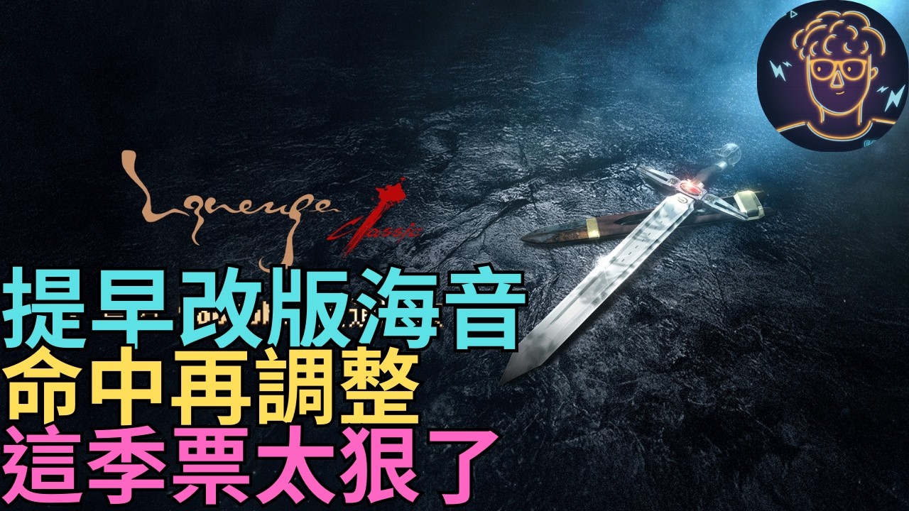 【小屁】提早改版海音確認！命中再度調整,鎖破還有必要嗎?這季票太狠了,美神維納斯-體騎 ｜雷電雲手機｜明湖海產烏魚子特惠｜天堂經典版實況2/9