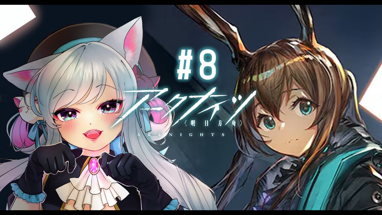 【#vtuber 】アークナイツ 始めた！メインストーリー進める！ ＃8  #ゲーム実況  #タワーディフェンス
