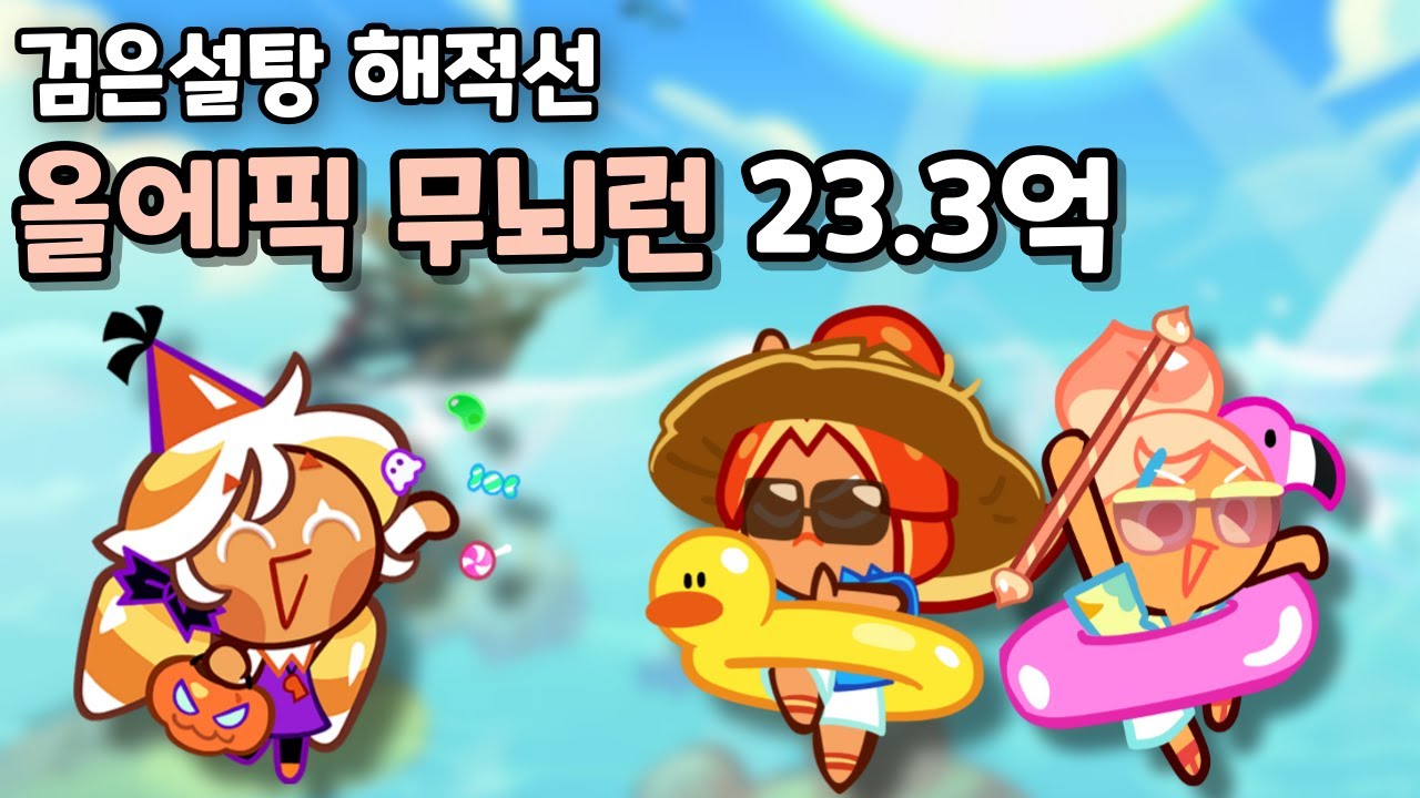 검은설탕 해적선 올에픽 무뇌런 23.3억 [쿠키런/CROB]