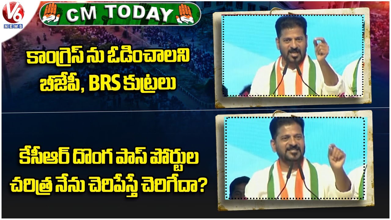 CM Today :  CM Revanth Criticizes BRS , BJP | CM Revanth Hits Out KCR | V6 News