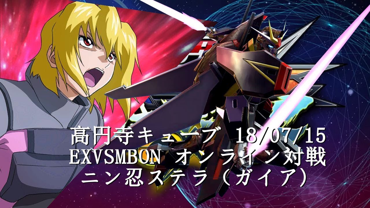 EXVSMBON　 高円寺キューブ 18/07/15 Part1  Kouenji Cube MS Gundam EXVS Maxi Boost ON